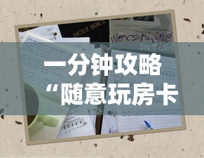 秒懂普及''微信炸金花房卡在哪获取-如何获取房卡教程