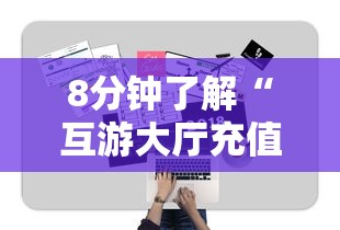 一分钟讲解 “随意玩大厅房卡是在哪购买的-如何获取房卡教程