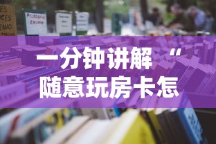 房卡秒懂“新卡农大厅房卡在哪充”链接教程