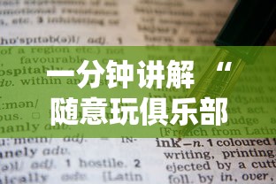 玩家必看''随意玩房卡购买联系方式-如何获取房卡教程 玩家必看''随意玩房卡购买联系方式-如何获取房卡教程