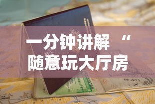 必备教程“518互娱哪能购买房卡”链接教程