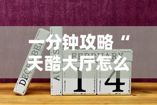 一分钟了解!微信玩金花房卡怎么弄”获取房卡教程