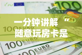 今日分享“海棠大厅房卡如何卖”链接教程