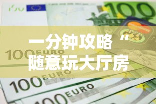 8分钟了解“蜜瓜大厅哪里购买房卡-详细房卡教程