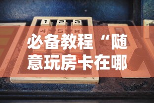 给大家普及“微信玩炸金花哪里有房卡”链接教程