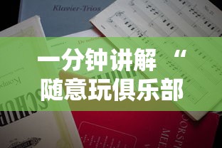 一分钟了解!微信群炸金花如何购买房卡”详细房卡怎么购买教程