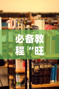 必备教程“微信炸金花群房卡购买方法”链接教程