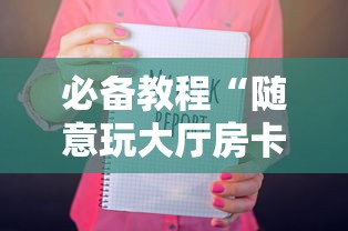 必备教程“微信开牛牛群房卡怎么弄”链接教程