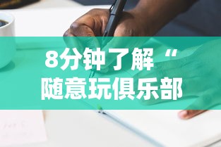 8分钟了解“随意玩俱乐部房卡是怎么卖的-详细房卡教程