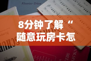 8分钟了解“随意玩房卡怎么购买-如何获取房卡教程