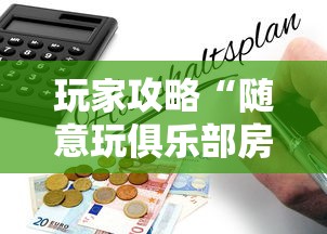 玩家攻略“随意玩俱乐部房卡是如何购买的-如何获取房卡教程