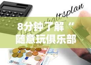 8分钟了解“随意玩俱乐部房卡怎么低价购买-如何获取房卡教程