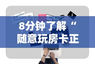 8分钟了解“随意玩房卡正规总代-详细房卡教程