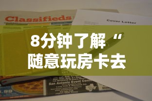 8分钟了解“随意玩房卡去哪里充值-如何获取房卡教程