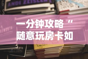 一分钟攻略“随意玩房卡如何卖-如何获取房卡教程