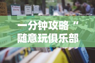 给大家普及“微信金花哪里有房卡”链接教程