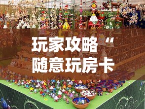 玩家攻略“随意玩房卡在哪里获取-如何获取房卡教程