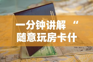 一分钟讲解 “随意玩房卡什么价格-详细房卡教程