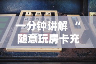 一分钟讲解 “随意玩房卡充值联系方式-如何获取房卡教程