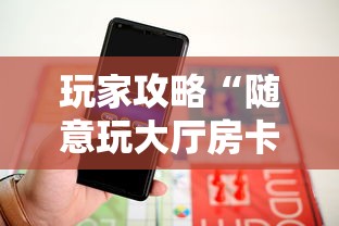 玩家攻略“随意玩大厅房卡怎么获取-如何获取房卡教程