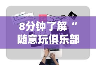 8分钟了解“随意玩俱乐部房卡哪儿能购买-如何获取房卡教程