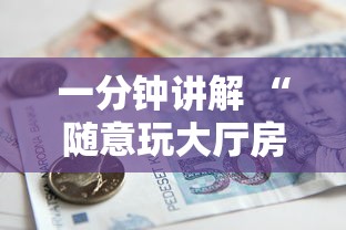 一分钟讲解 “随意玩大厅房卡在哪里买-详细房卡教程