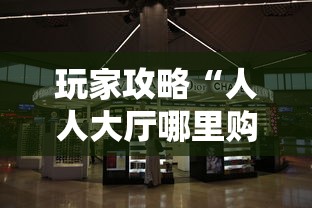 实测分享""神牛大厅哪能充值房卡”链接教程