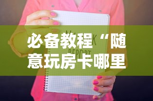 一分钟攻略“天酷互娱房卡如何卖”链接教程