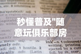 秒懂普及''随意玩俱乐部房卡充值联系方式-如何获取房卡教程