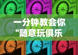 一分钟攻略“牛牛链接房卡如何购买”详细房卡怎么购买教程
