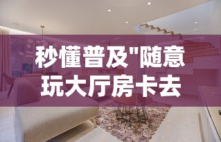 推荐一款“微信开牛牛群房卡如何充值”详细房卡怎么购买教程