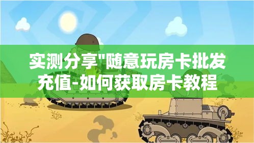 今日话题""新大圣系列房卡上哪充值”链接教程