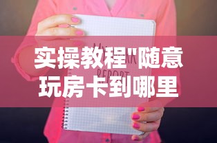 实操教程''随意玩房卡到哪里购买-如何获取房卡教程 实操教程''随意玩房卡到哪里购买-如何获取房卡教程