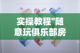 实操教程''随意玩俱乐部房卡上哪购买-详细房卡教程 实操教程''随意玩俱乐部房卡上哪购买-详细房卡教程