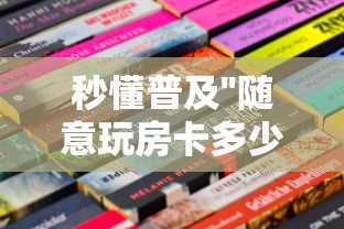 秒懂普及''随意玩房卡多少钱一张-如何获取房卡教程