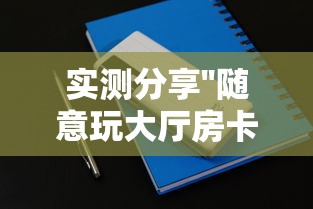 实测分享''随意玩大厅房卡是哪里可以充的-如何获取房卡教程 实测分享''随意玩大厅房卡是哪里可以充的-如何获取房卡教程