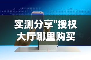实测分享''授权大厅哪里购买房卡-如何获取房卡教程 实测分享''授权大厅哪里购买房卡-如何获取房卡教程