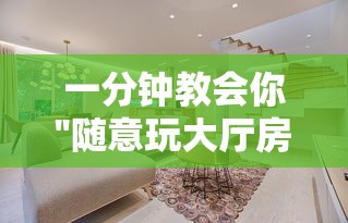 一分钟教会你''随意玩大厅房卡怎么获得-如何获取房卡教程