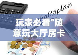 玩家必看''随意玩大厅房卡购买联系方式-如何获取房卡教程