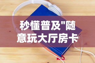 实操教程''天酷大厅如何购买充值房卡-如何获取房卡教程 实操教程''天酷大厅如何购买充值房卡-如何获取房卡教程