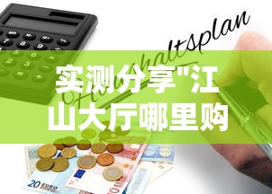 实测分享''江山大厅哪里购买房卡-如何获取房卡教程 实测分享''江山大厅哪里购买房卡-如何获取房卡教程
