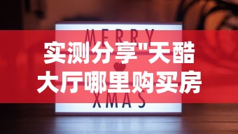 实操教程''南天门大厅怎么买房卡-详细房卡教程 实操教程''南天门大厅怎么买房卡-详细房卡教程