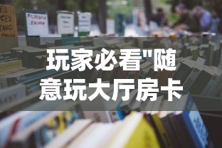 玩家必看''随意玩大厅房卡是怎么买的-详细房卡教程