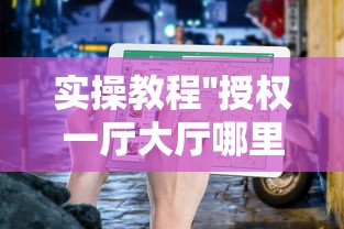 实操教程''授权一厅大厅哪里购买房卡-如何获取房卡教程 实操教程''授权一厅大厅哪里购买房卡-如何获取房卡教程