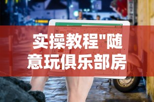 实操教程''随意玩俱乐部房卡如何创建房间-详细房卡教程