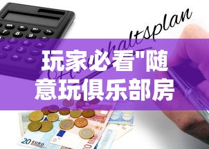玩家必看''随意玩俱乐部房卡是哪里购买的-详细房卡教程