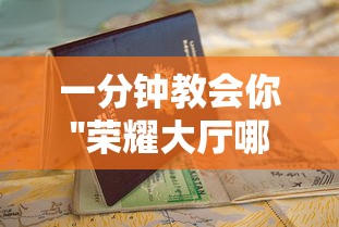 一分钟教会你''荣耀大厅哪里购买房卡-如何获取房卡教程