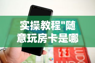 实操教程''随意玩房卡是哪里可以买的-如何获取房卡教程