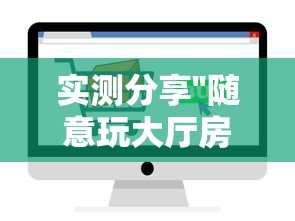 实测分享''随意玩大厅房卡怎么卖-如何获取房卡教程