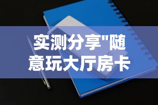 实测分享''随意玩大厅房卡去哪里充-如何获取房卡教程